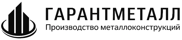 Гарантметалл производство металлоконструкций москва и московская область